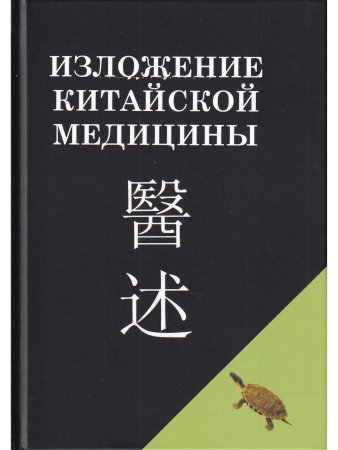 Изложение китайской медицины